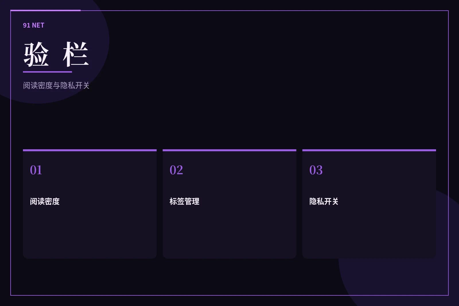 验栏阅读与隐私提示