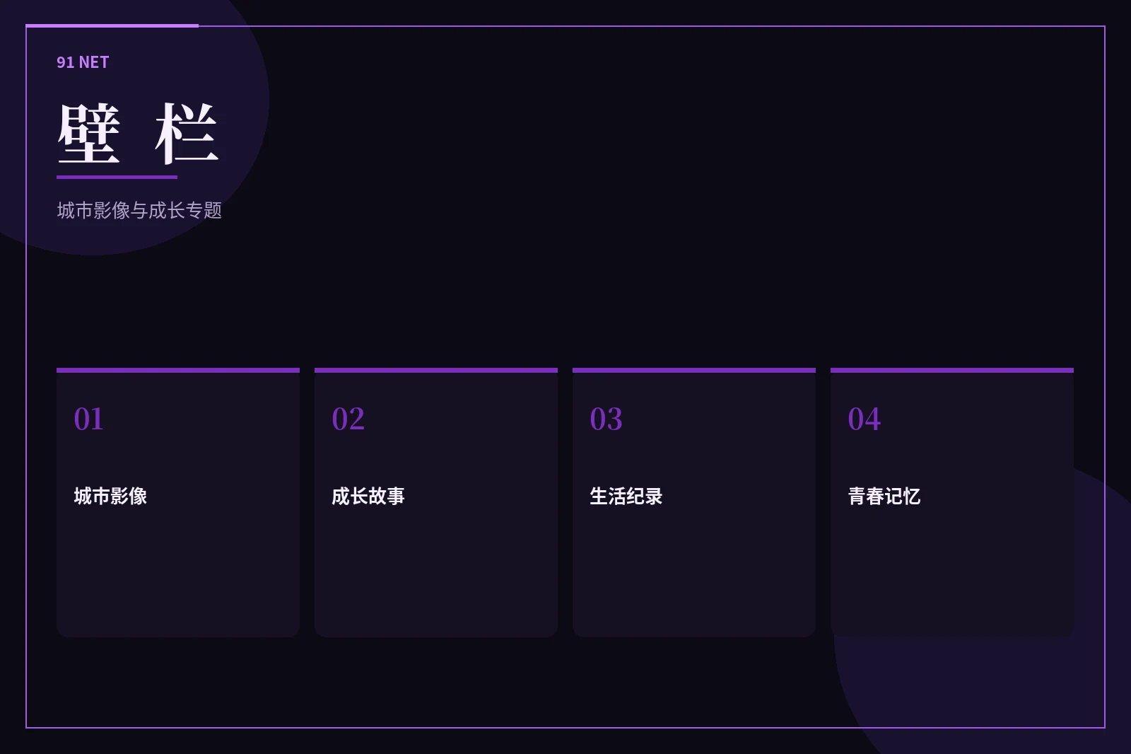 壁栏主题集合